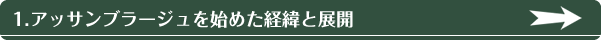 1.アッサンブラージュを始めた経緯と展開