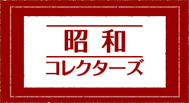 昭和コレクターズ