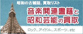 昭和の古雑誌、買取強化