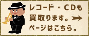 レコード・CD買取はこちら