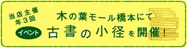 当店主催年3回 木の葉モール橋本にてイベント古書の小径を開催！