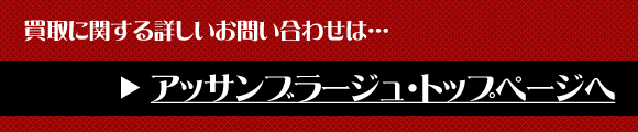 買取に関する詳しいお問い合わせは