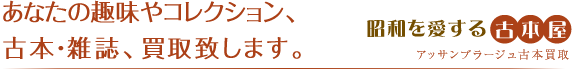 あなたの趣味や専門書、古本・雑誌、買取致します。